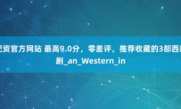 配资官方网站 最高9.0分，零差评，推荐收藏的3部西部剧_an_Western_in
